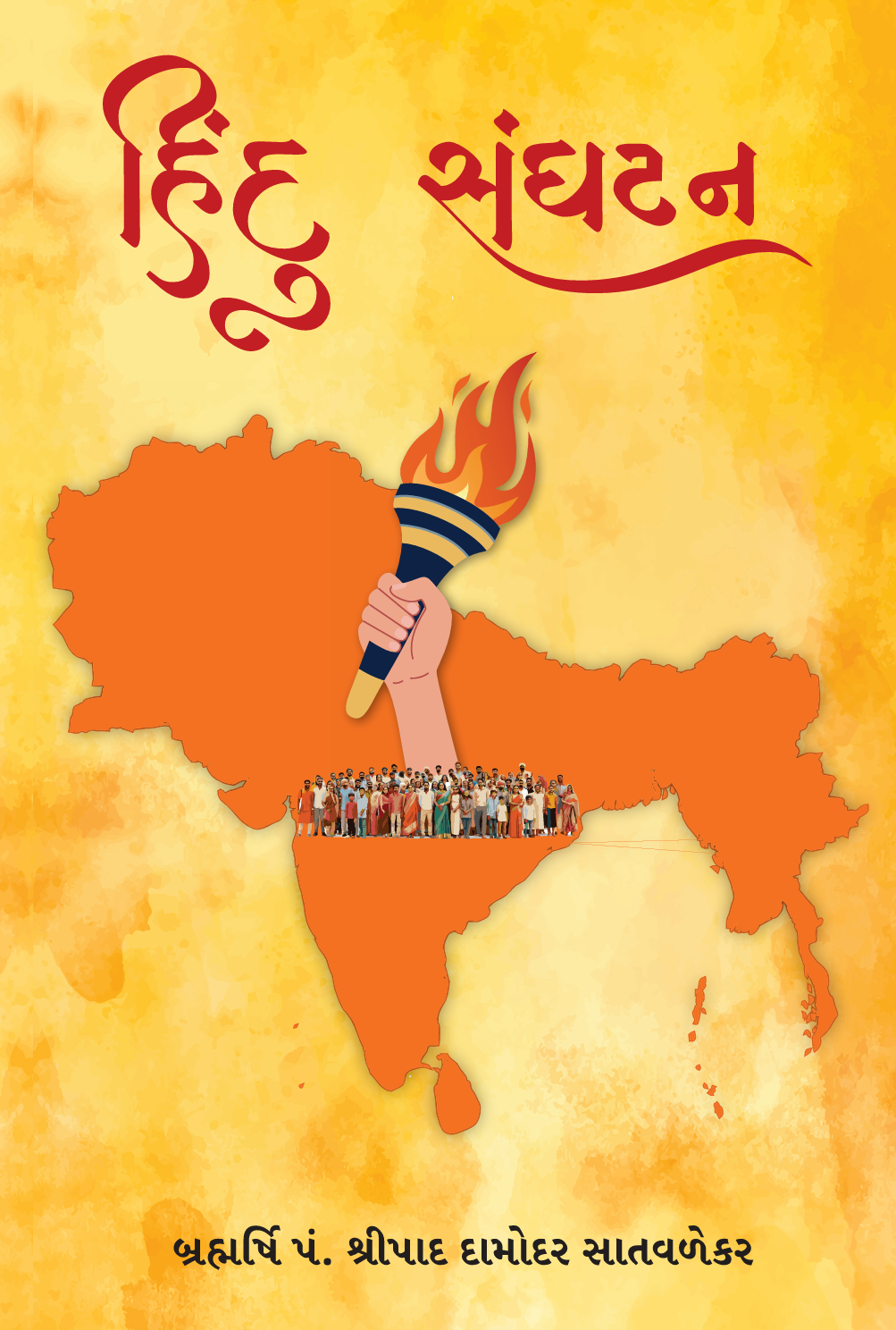 હિંદુ સંગઠન - Hindu Sangathan